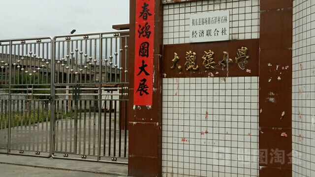 大观楼小学