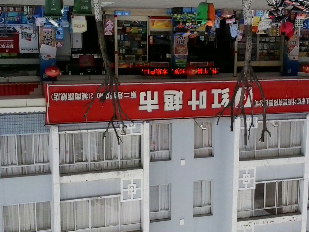 红业超市第二连锁店
