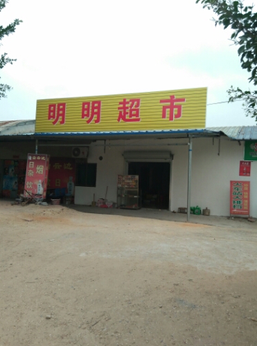 明明超市(还珠南路店)