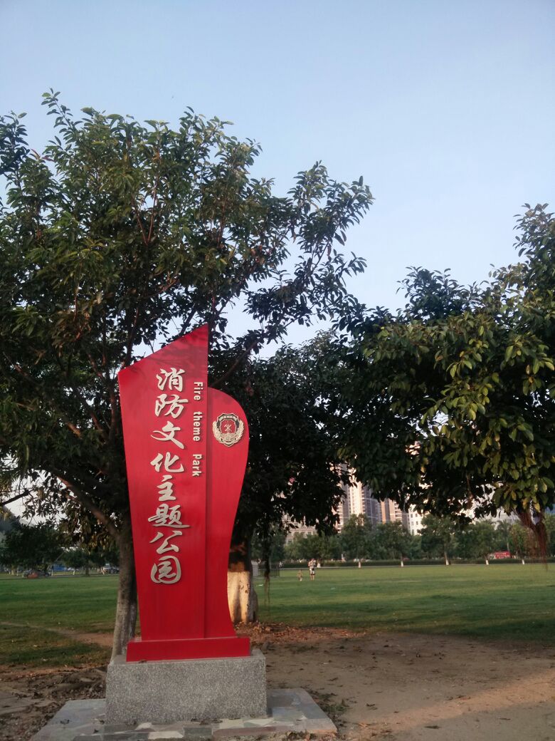 消防文化主题公园