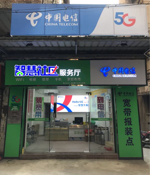 中国电信智慧社区服务厅(司前墟店)