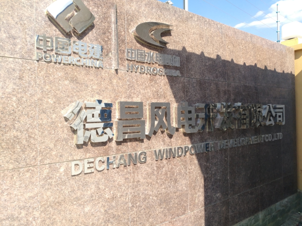 德昌风电开发有限公司