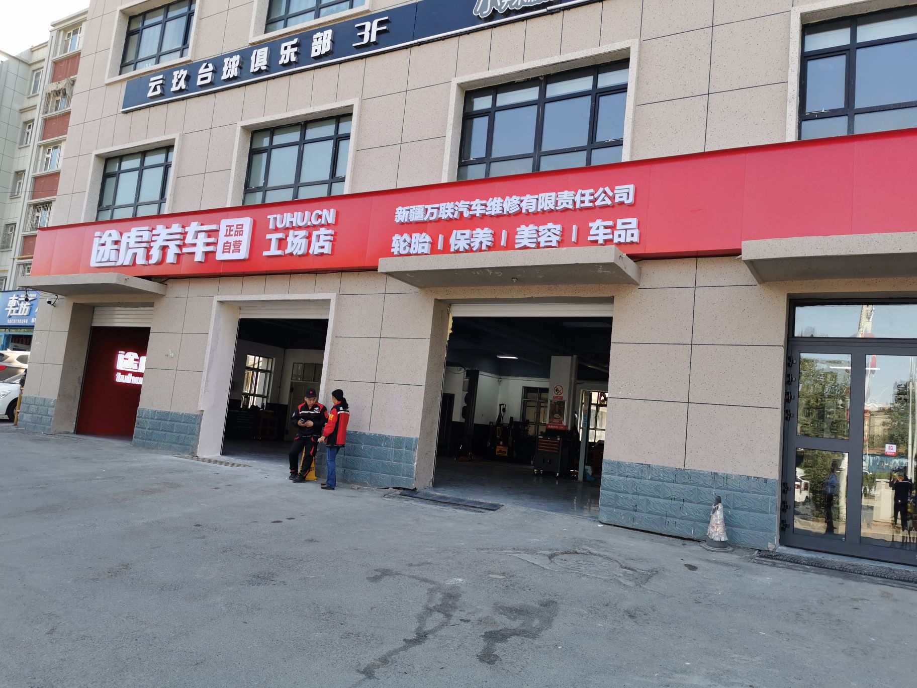 途虎养车工厂店(乌鲁木齐昆仑东街店)