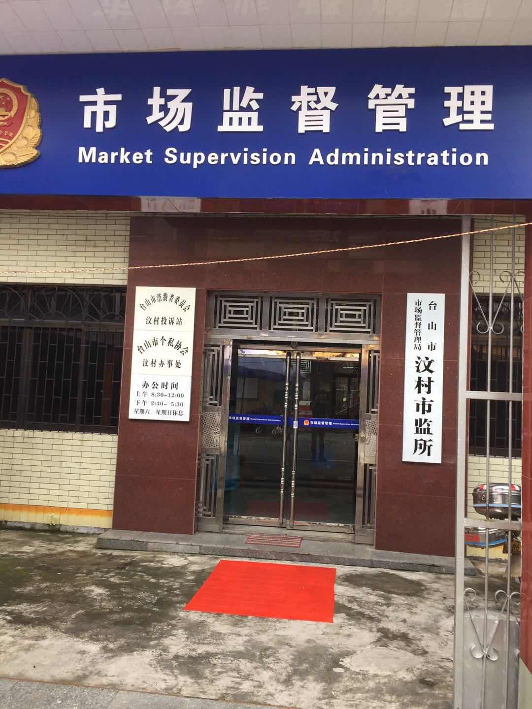 台山市市场监督管理局汶村市监所