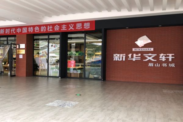 新华文轩眉山书店(三苏雕像广场店)