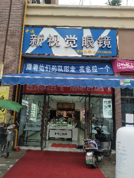 中迪新视觉眼镜(中迪广场店)