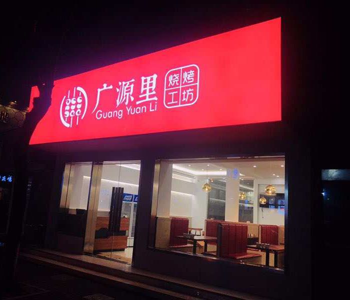 广源里烧烤工坊