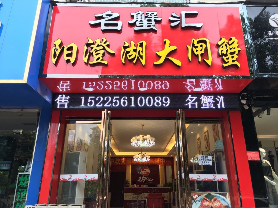 蟹都汇(南阳店)