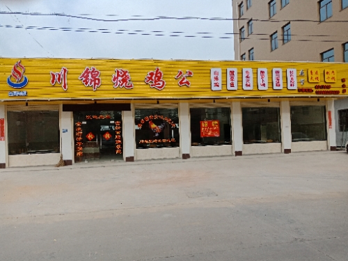 川锦烧鸡公(积山店)
