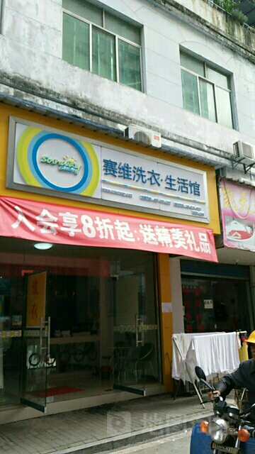 塞维干洗(交通街店)