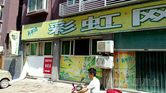 彩虹网吧(柏林路店)