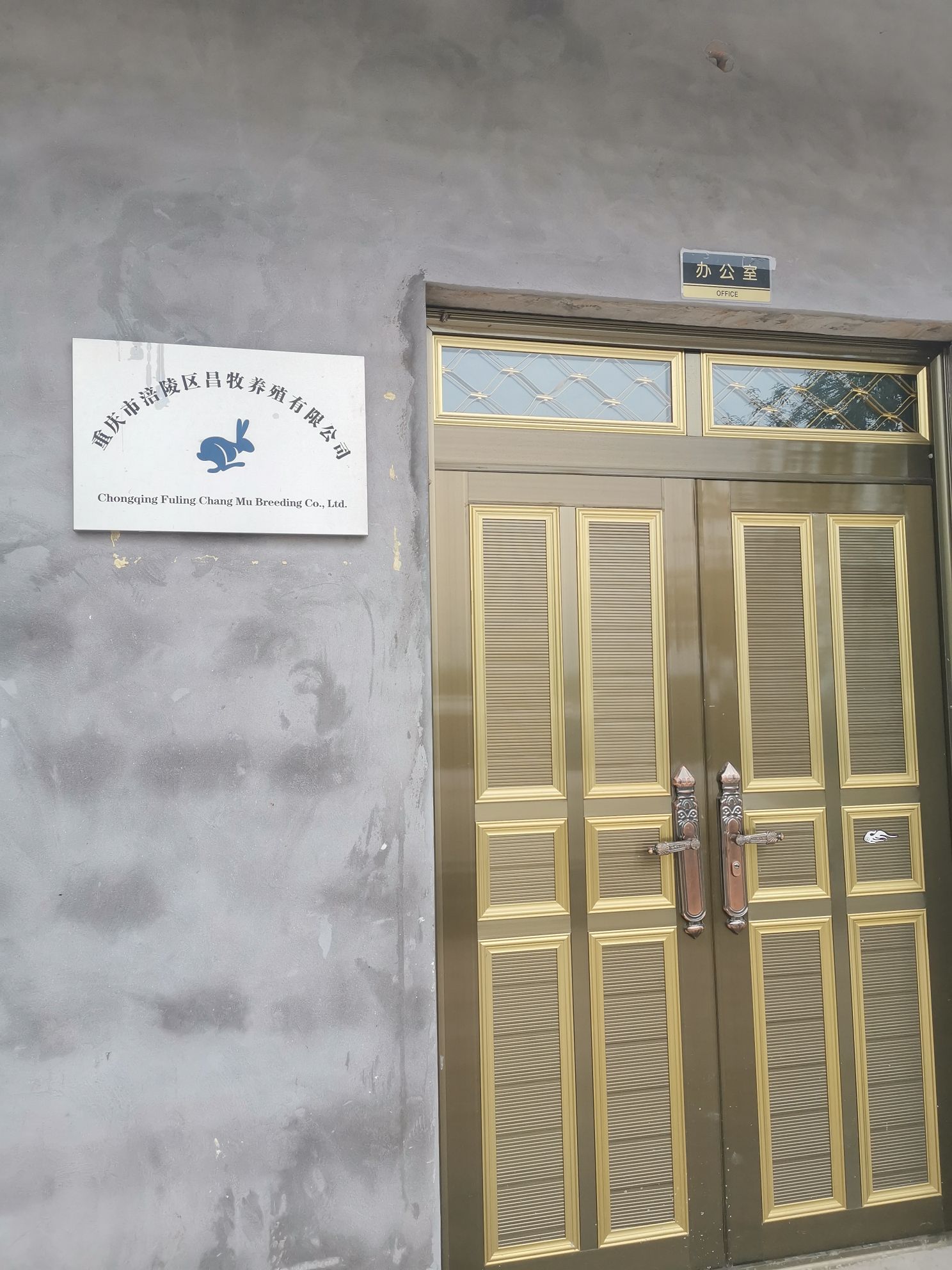 重庆市涪陵区昌牧养殖有限公司