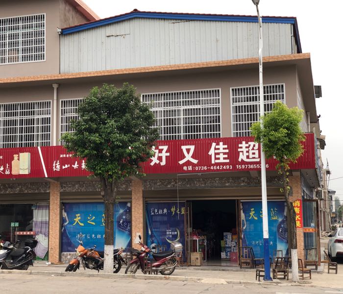 好又多超市(南禅路店)