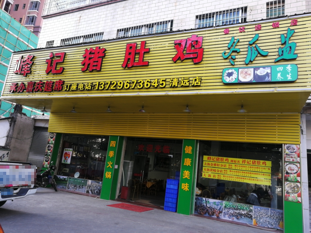 峰记猪肚鸡(清远店)