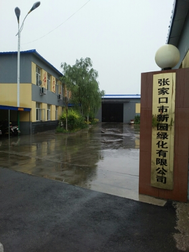 张家口市新园丽化有限公司