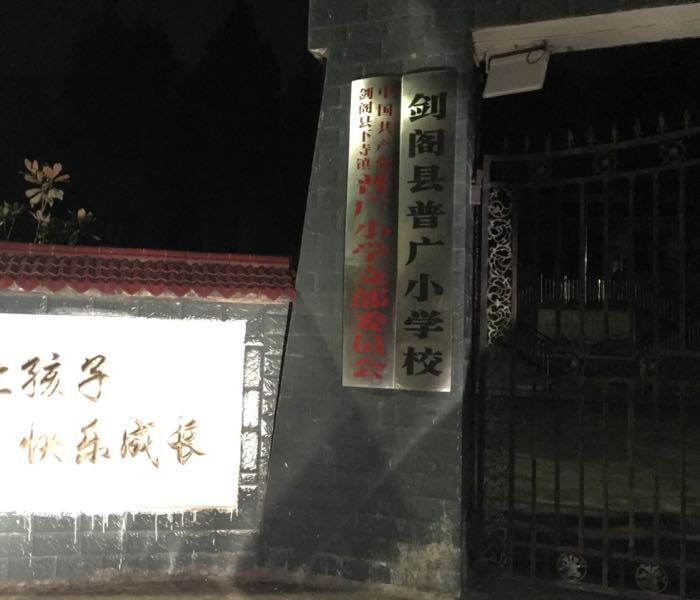 剑阁县普广小学校