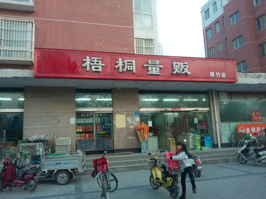 郑州高新技术产业开发区石佛镇梧桐量贩(翠竹店)