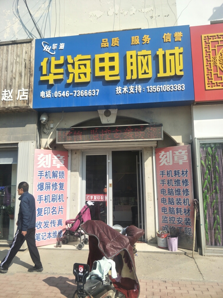 华海电脑城(中乐路店)