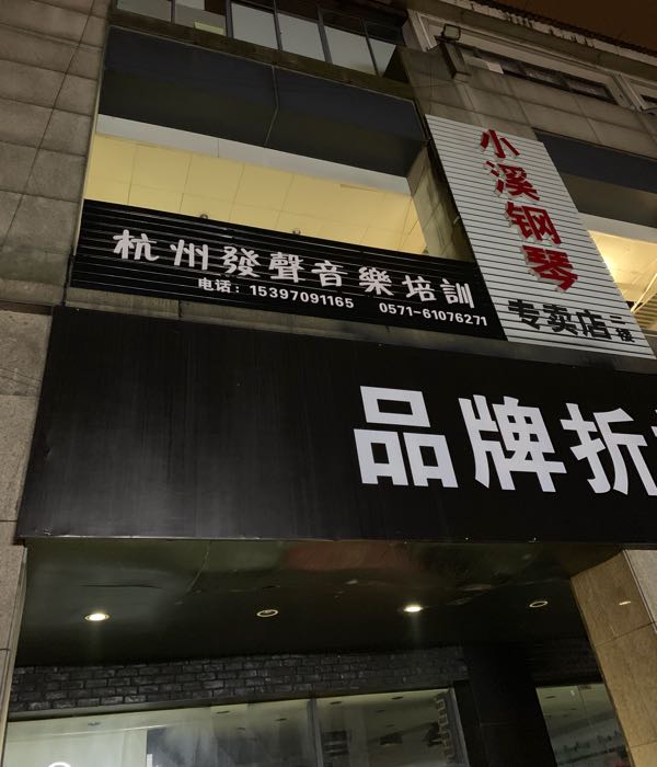杭州发声音乐培训