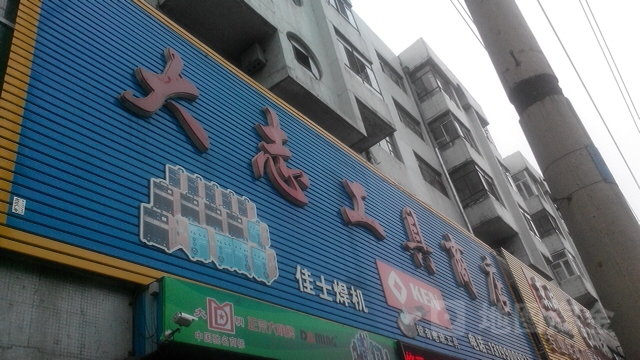 大治工具商店