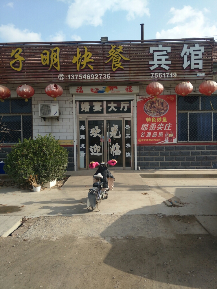 子明宾馆