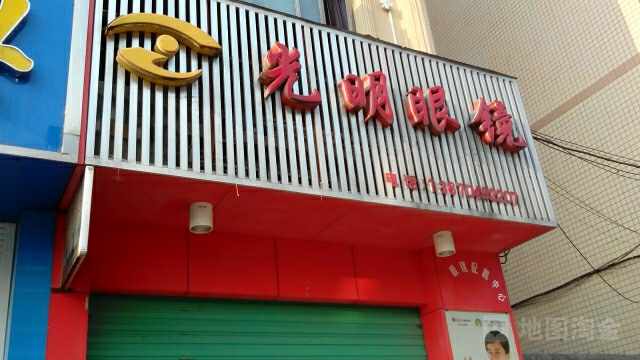 大明眼镜(河东店)