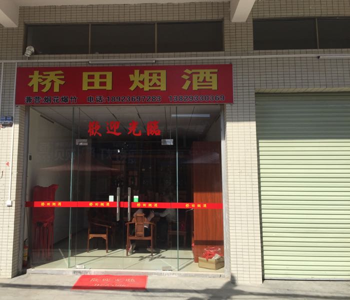 桥田烟酒