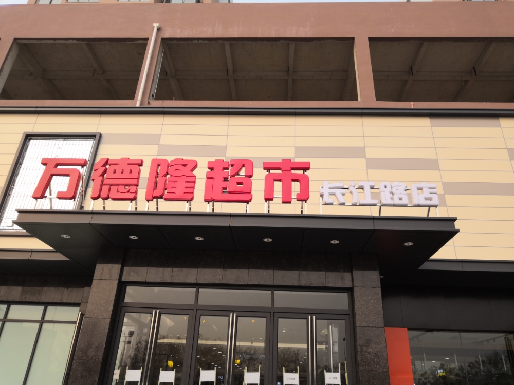 万德隆(长江路店)