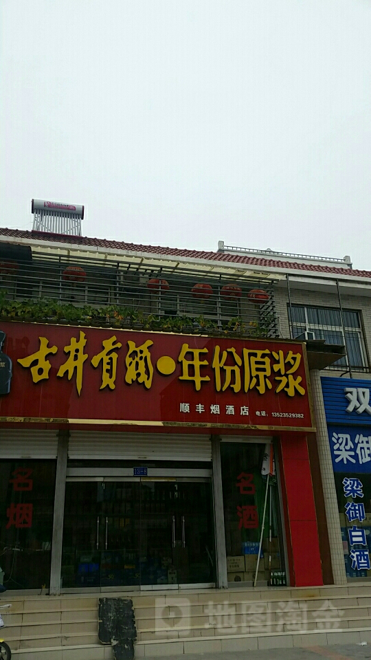 中牟县顺丰烟酒店(清阳街店)