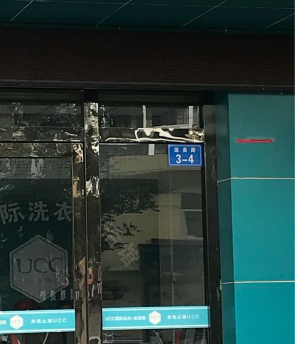 UCC国际洗衣生活馆(同渭店)