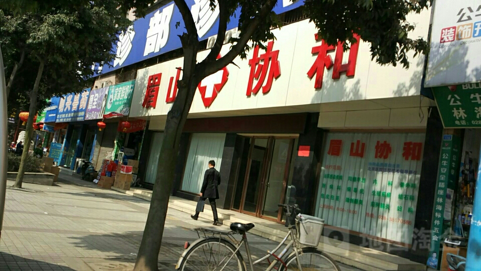 眉山协和门诊部