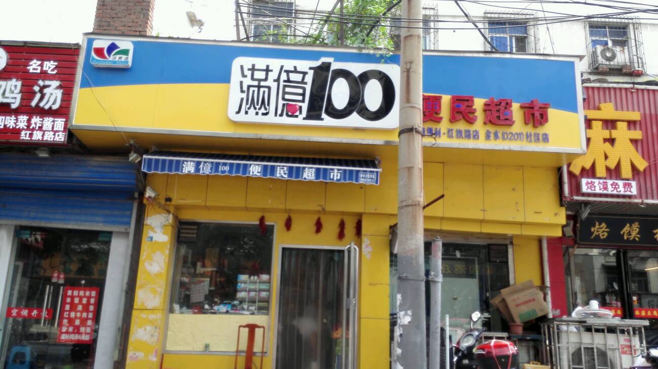 满意100便利超市(红旗路店)