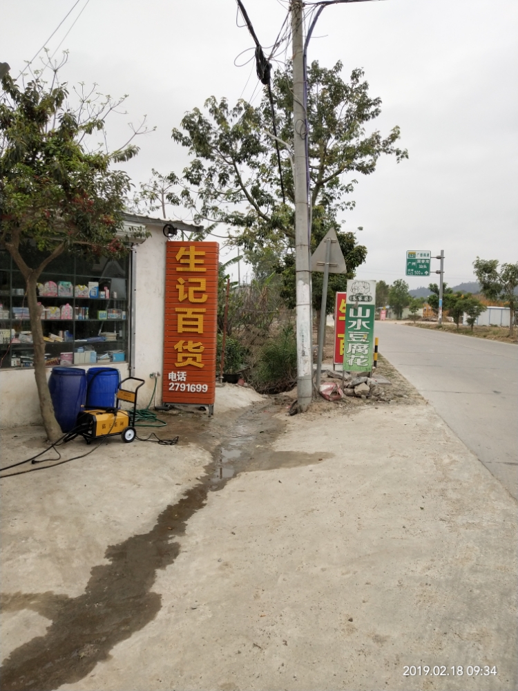 生记百货(下围)