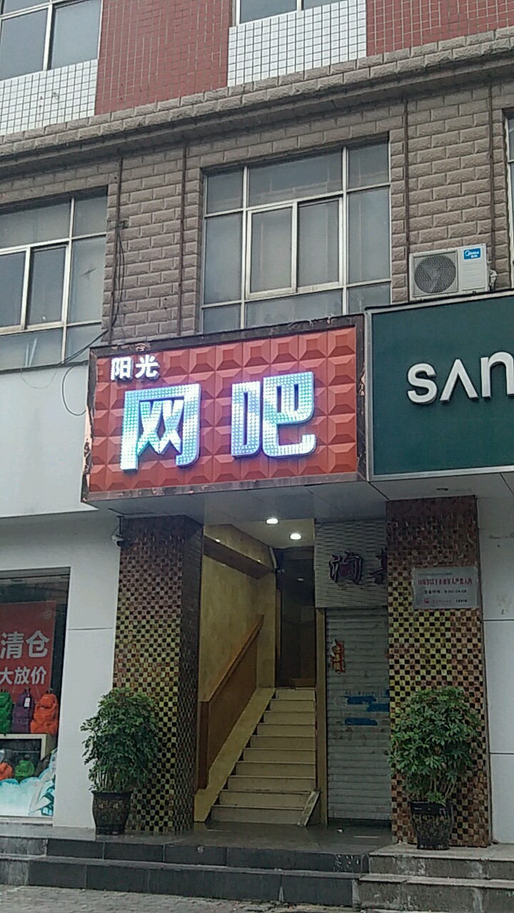 阳光网咖(东风路店)