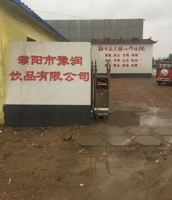 濮阳县豫润饮品有限公司