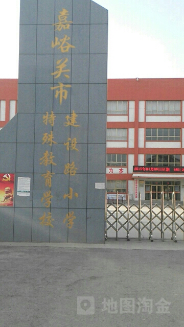 建设路小学