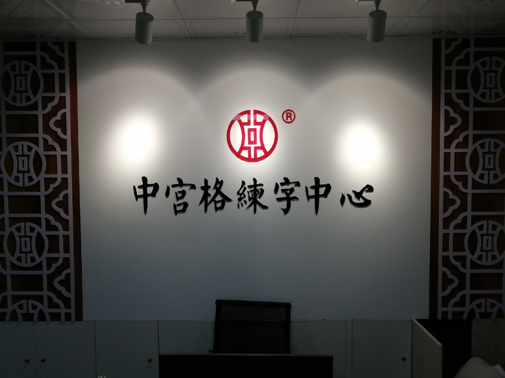 中宫格练字中心(海滨校区)