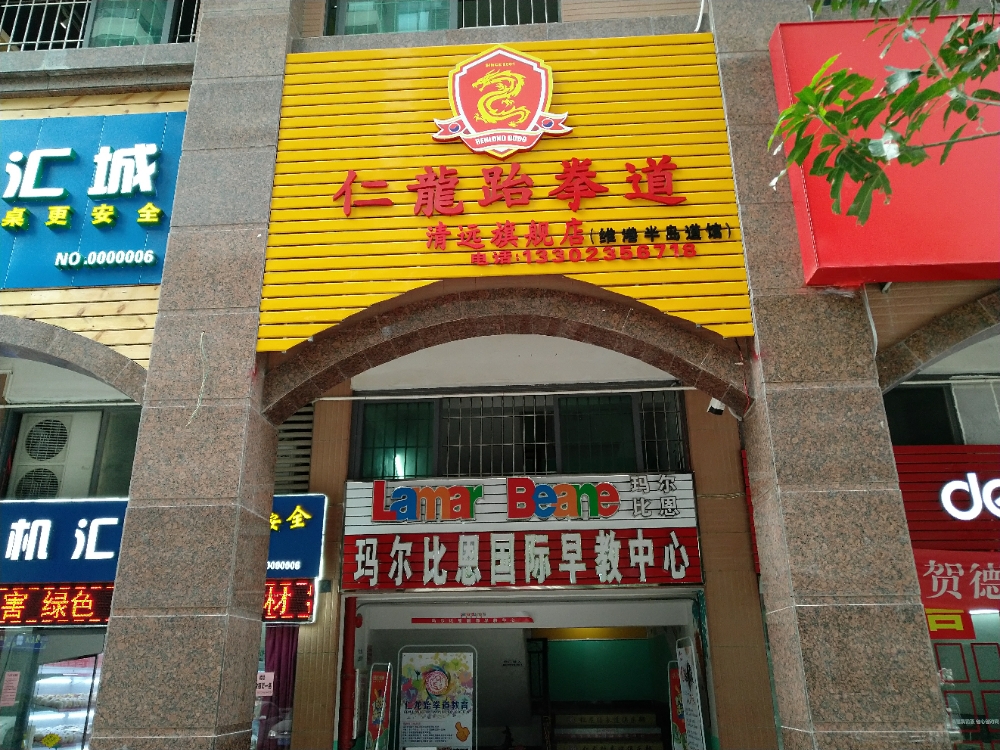 仁龙武跆道(维港半岛旗舰店)