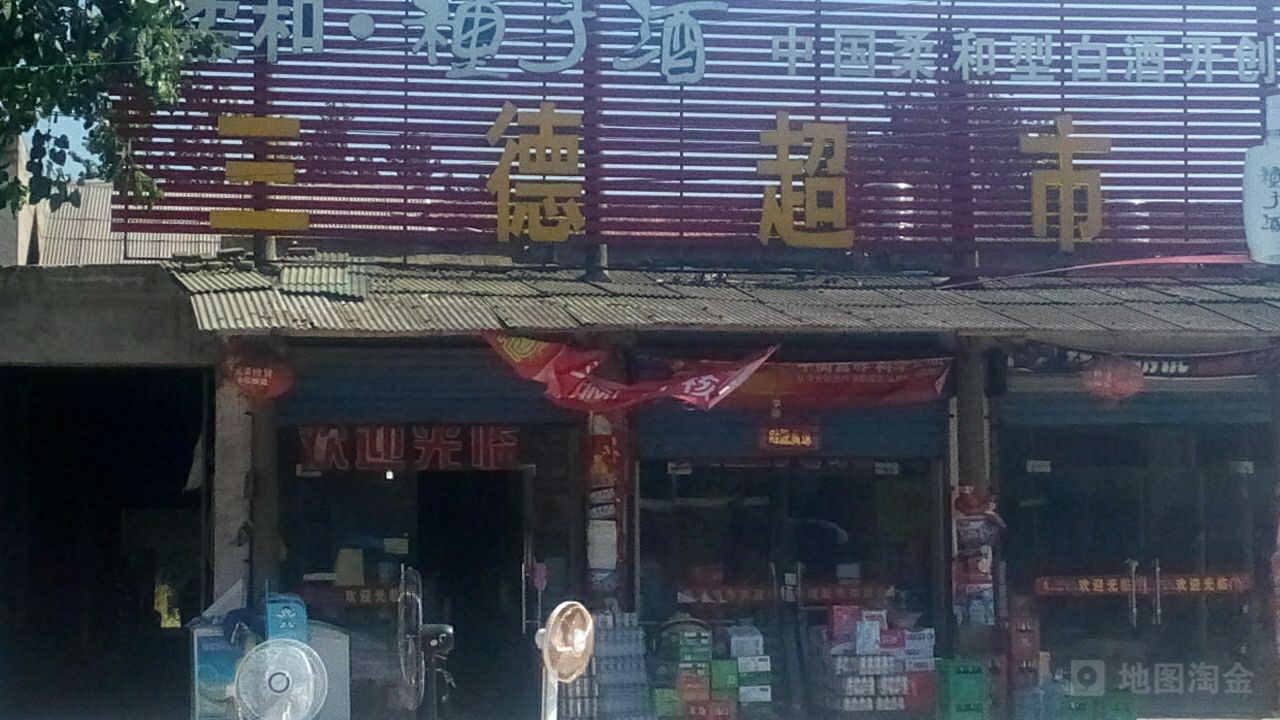 三德美食(五蚌路店)