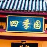 四季园饭店