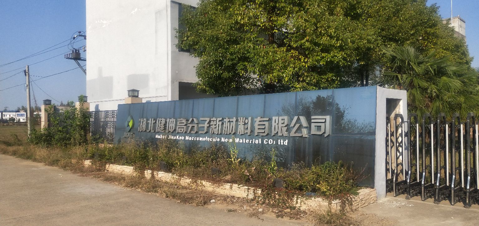 湖北省天门市健坤高分子新材料有限公司