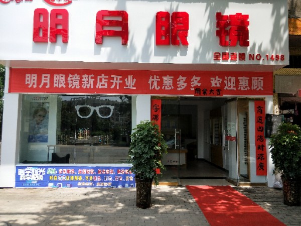 明月镜镜(正大街店)