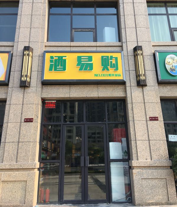 酒易购(阳光城店)