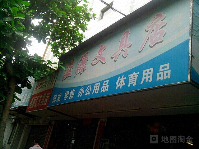 溢源文具店