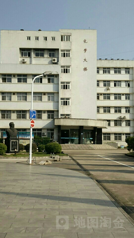 胡北师范大学-化学大楼