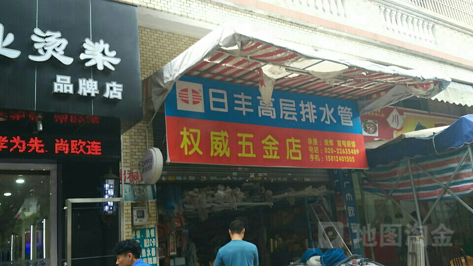 权威五金店