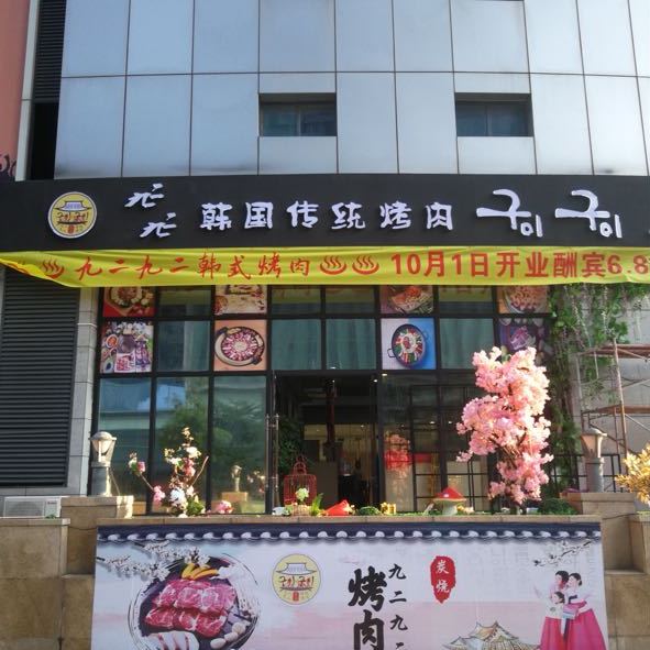 韩国传统烤肉(意生国际广场店)
