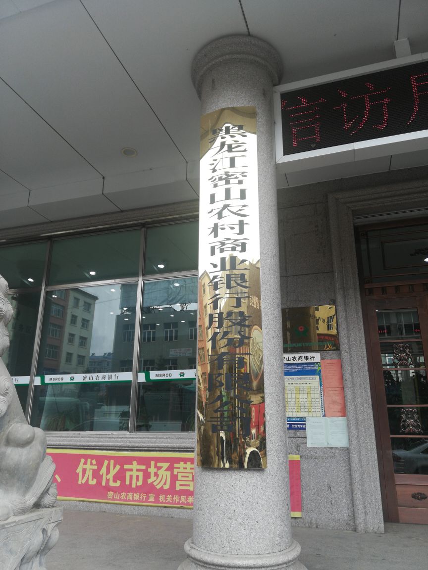 征信个人信用报告查询代理网点(鸡西密山市黑龙江密山农村商业银行股份有限公司)