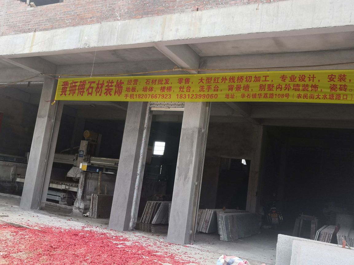 黄师傅石材陶瓷