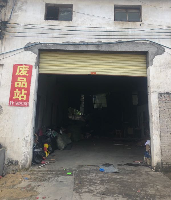 鹏记废品站